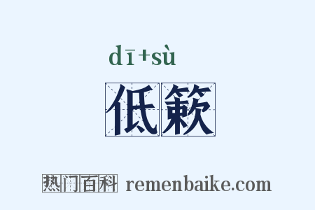低簌是什么意思的图片